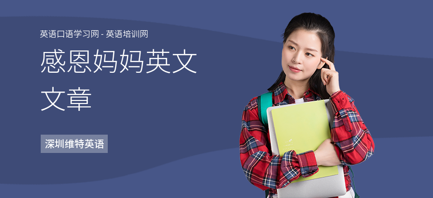 感恩妈妈英文文章