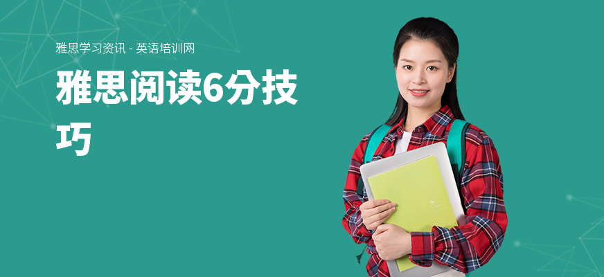 雅思阅读6分技巧