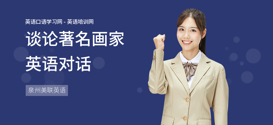 谈论著名画家英语对话