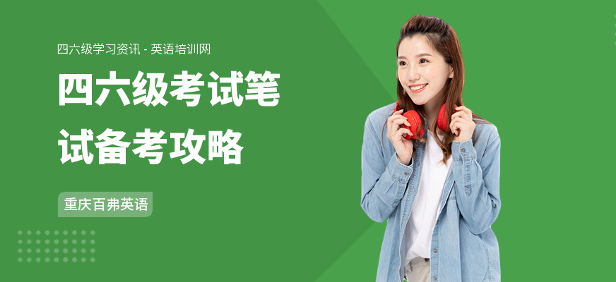 四六级考试笔试备考攻略