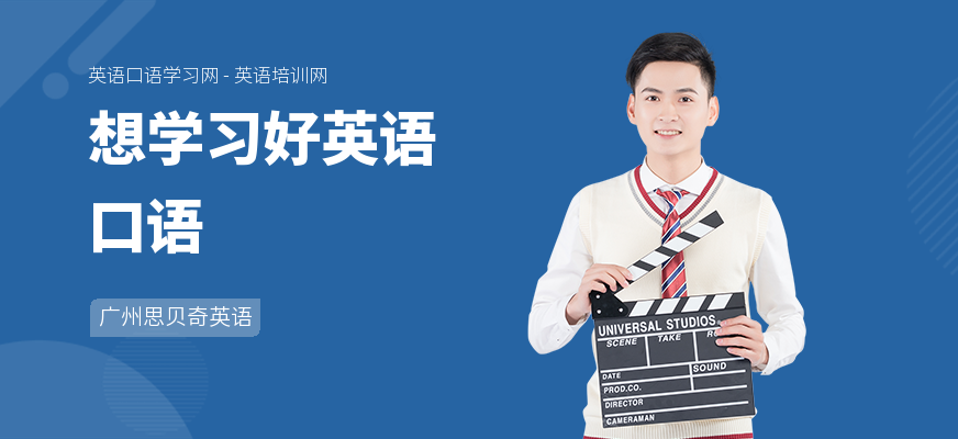 想学习好英语口语