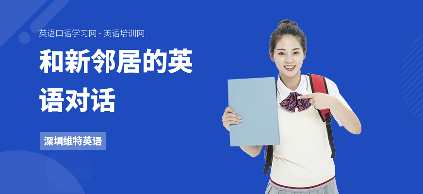 和新邻居的英语对话