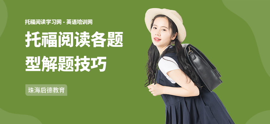 托福阅读各题型解题技巧