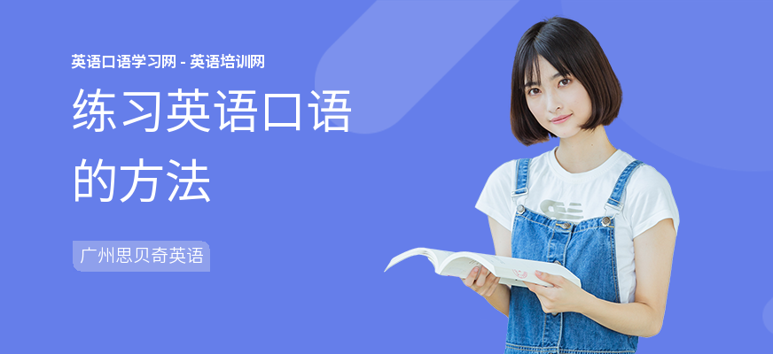练习英语口语的方法