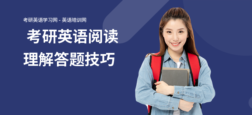 考研英语阅读理解答题技巧