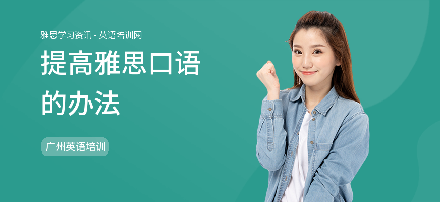 提高雅思口语的办法