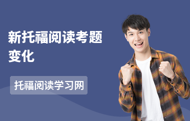 新托福阅读考题变化