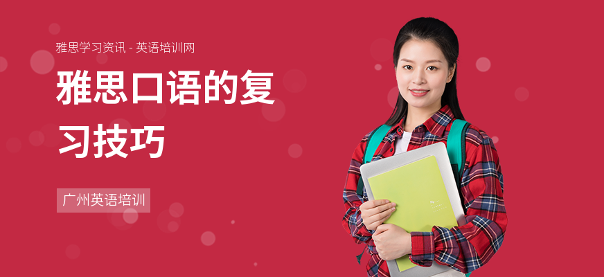 雅思口语的复习技巧