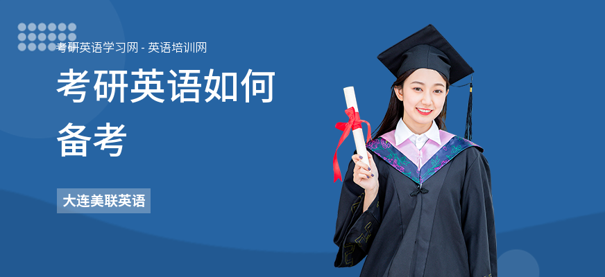 考研英语如何备考