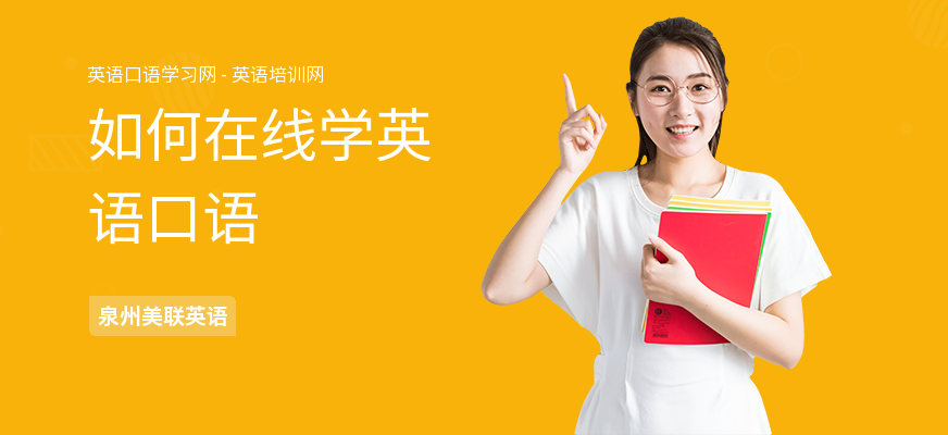 如何在线学英语口语