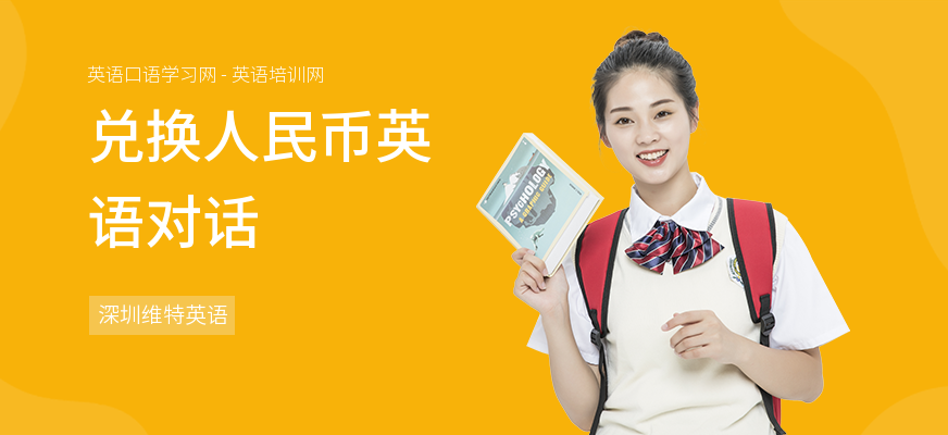 兑换人民币英语对话