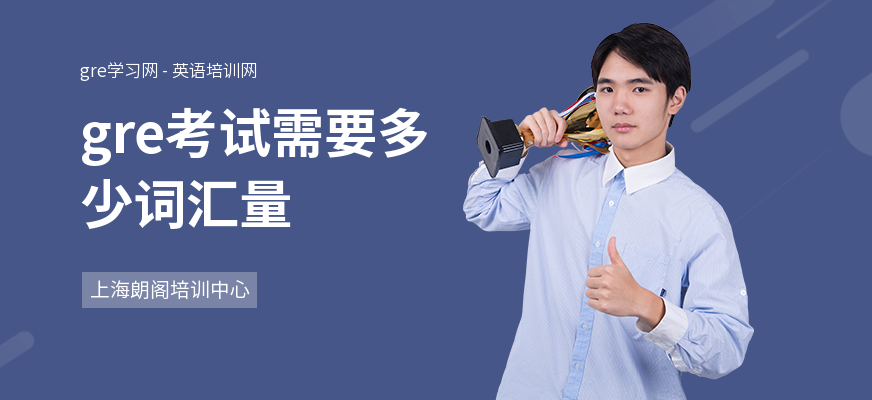 gre考试需要多少词汇量