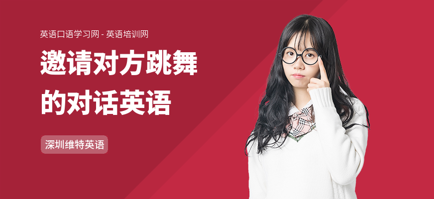 邀请对方跳舞的对话英语