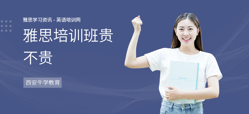 雅思培训班贵不贵
