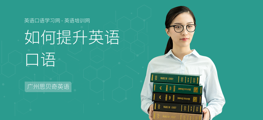 如何提升英语口语