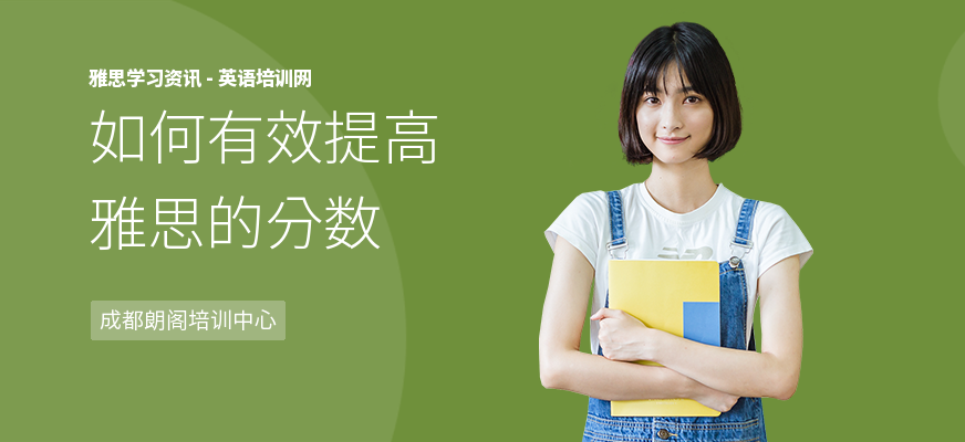 如何有效提高雅思的分数