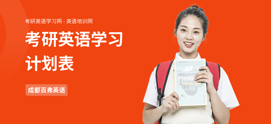 考研英语学习计划表
