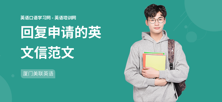 回复申请的英文信范文