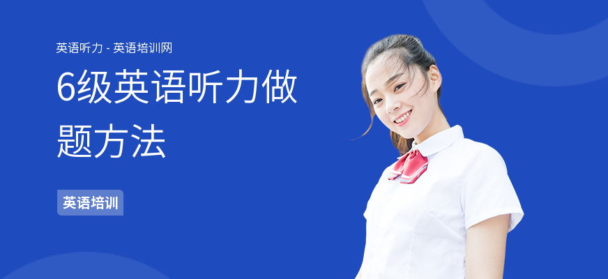 6级英语听力做题方法