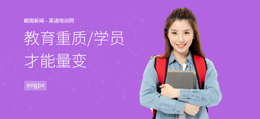 教育重质，学员才能量变