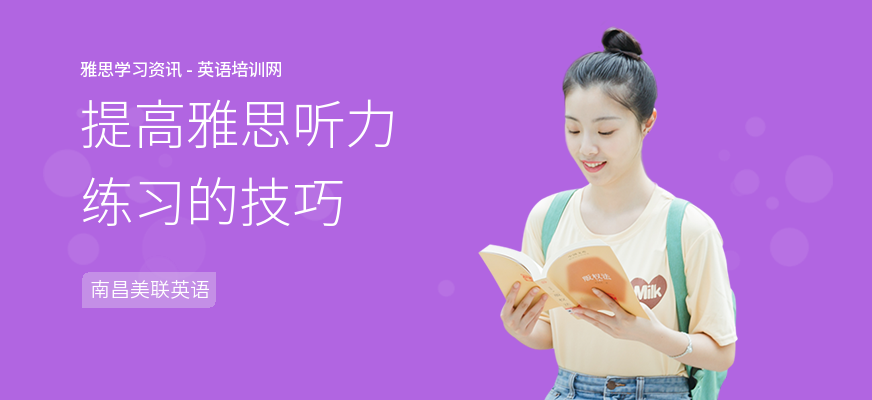 提高雅思听力练习的技巧