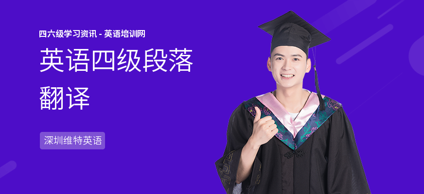 英语四级段落翻译
