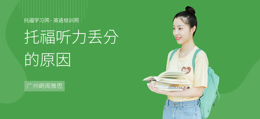 托福听力丢分的原因