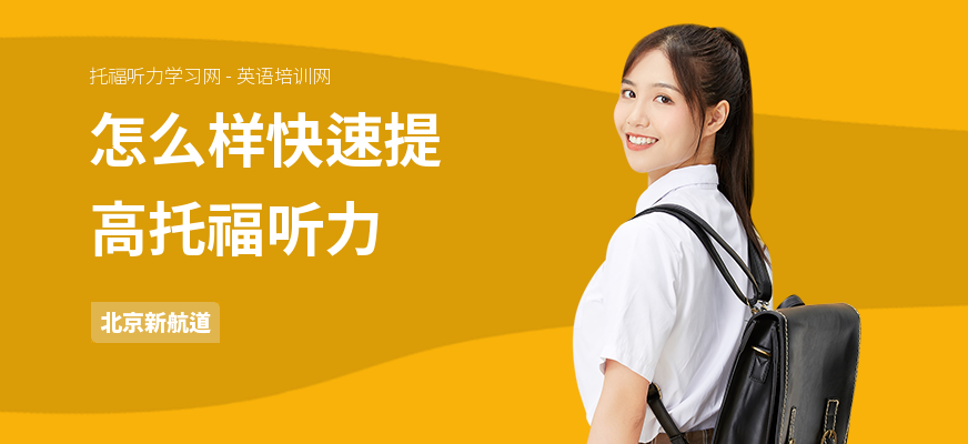 怎么样快速提高托福听力