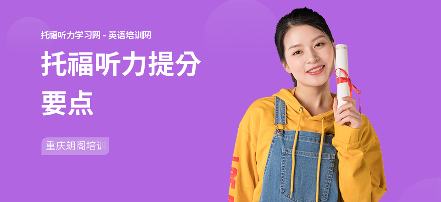 托福听力提分要点