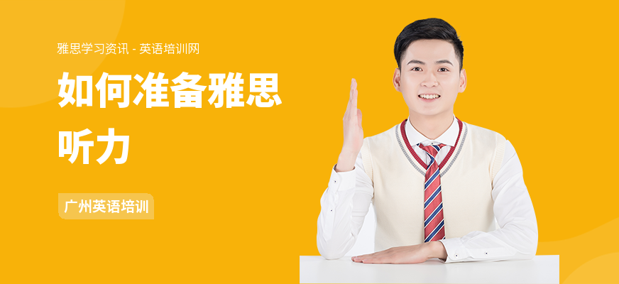 如何准备雅思听力