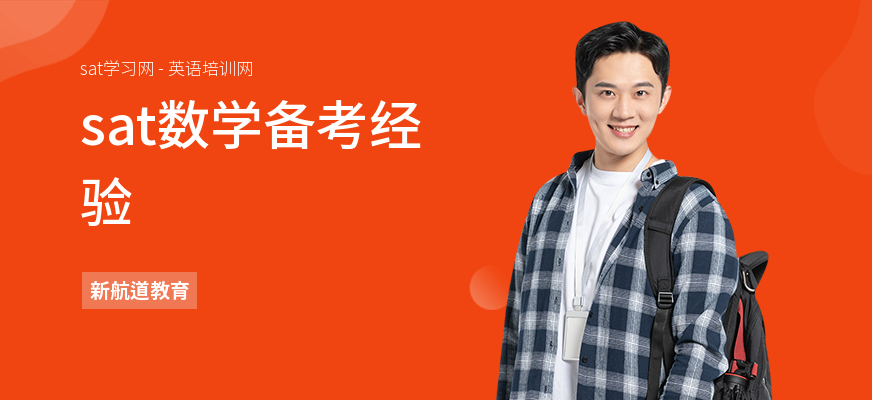 sat数学备考经验