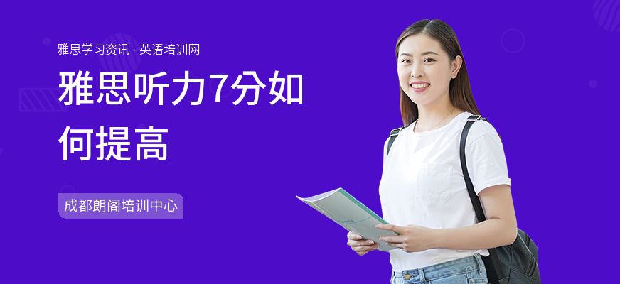 雅思听力7分如何提高