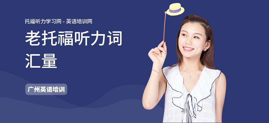 老托福听力词汇量