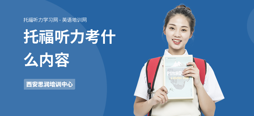 托福听力考什么内容