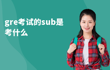 gre考试的sub是考什么