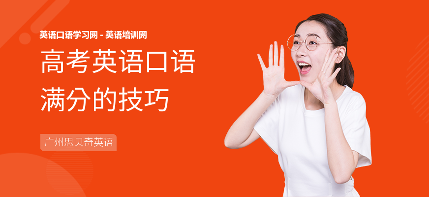 高考英语口语满分的技巧