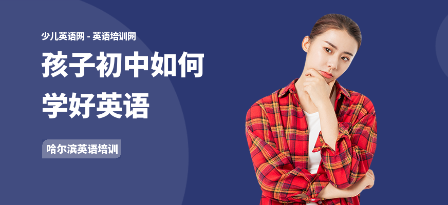 孩子初中如何学好英语