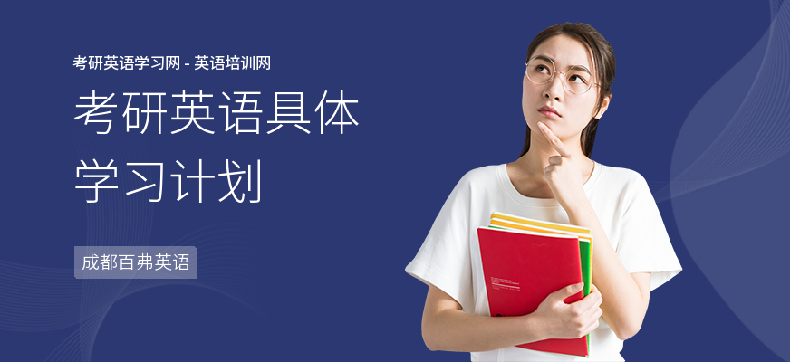 考研英语具体学习计划