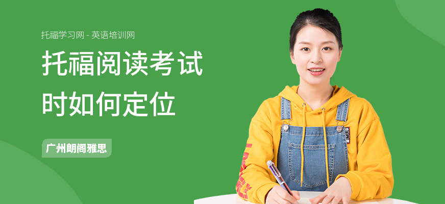托福阅读考试时如何定位