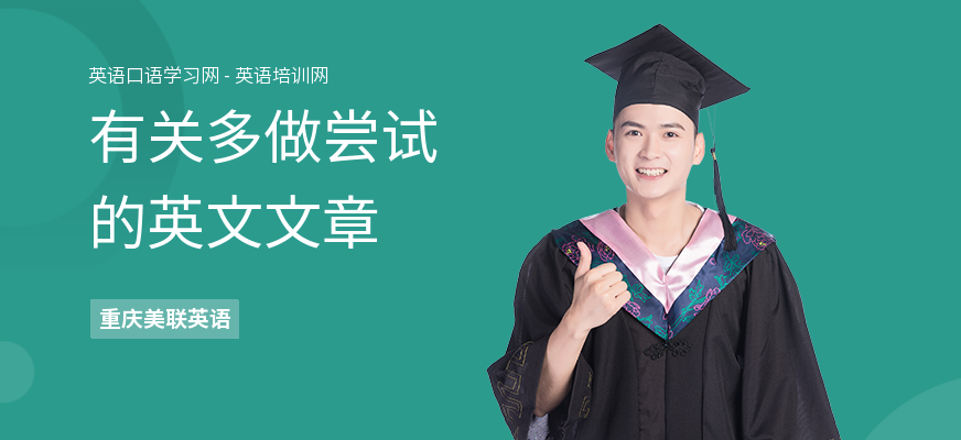 有关多做尝试的英文文章
