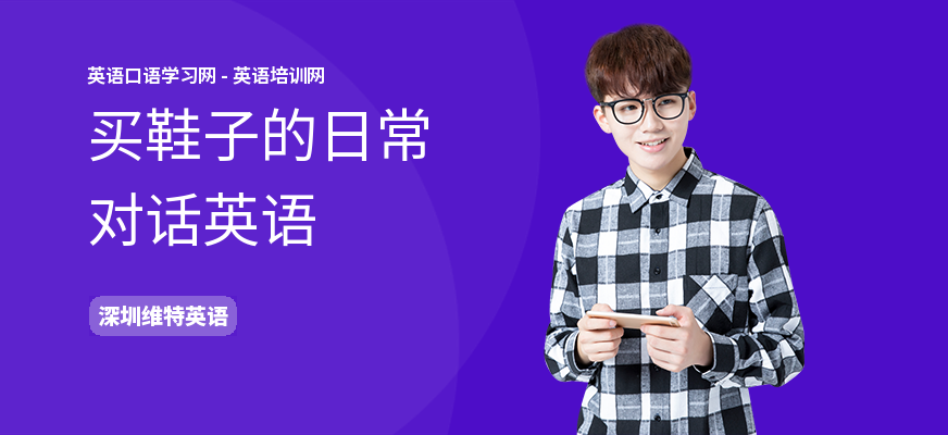 买鞋子的日常对话英语