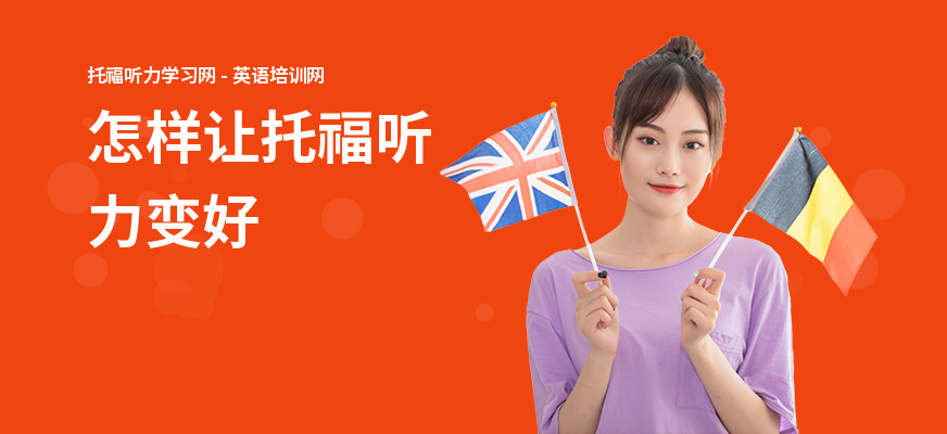 怎样让托福听力变好