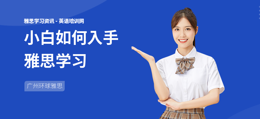 小白如何入手雅思学习
