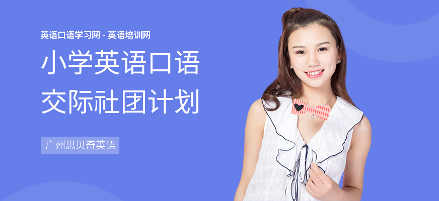 小学英语口语交际社团计划