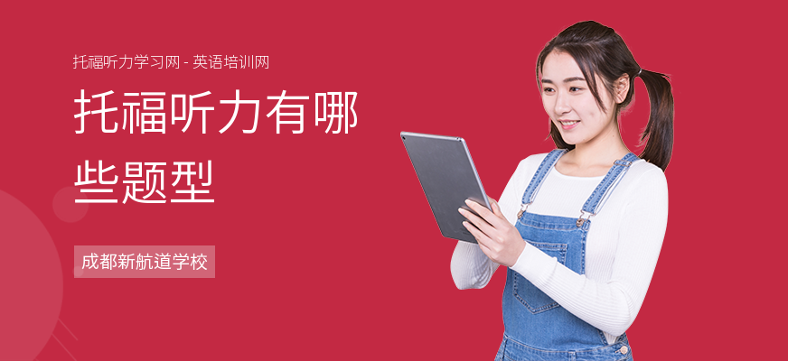 托福听力有哪些题型
