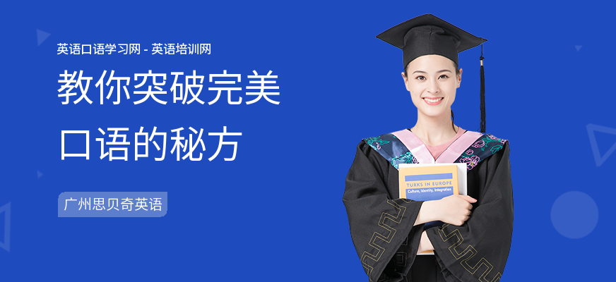 教你突破完美口语的秘方