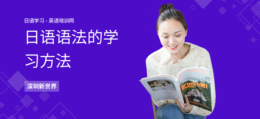 日语语法的学习方法