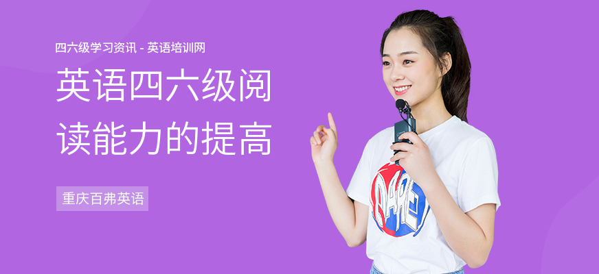 英语四六级阅读能力的提高