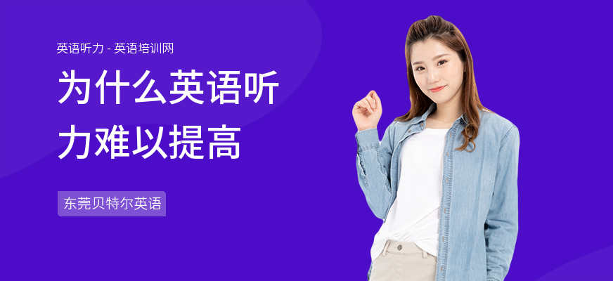 为什么英语听力难以提高