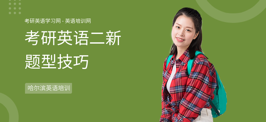考研英语二新题型技巧